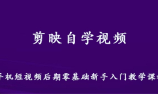 剪映自学视频 VLOG剪辑手机短视频后期 零基础新手入门教学课程 1.27G课程百度网盘打包下载