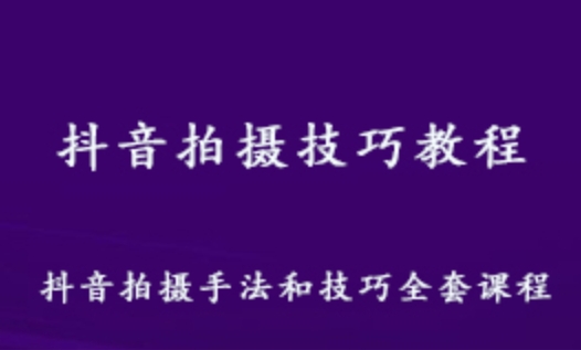 抖音拍摄技巧教程(精品） 抖音制作手法大全教学视频 12.19G课程百度网盘资源打包下载