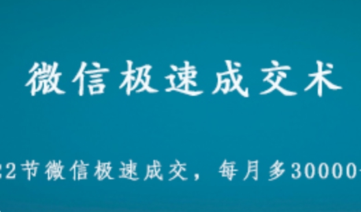 22节微信极速成交术 每月多30000+ 微信微商轻松搞定客户方法 2.84GB 百度网盘打包下载