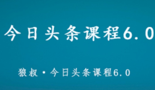 狼叔 今日头条课程6.0 快速引流收入每月轻松过万 661MB百度网盘打包下载