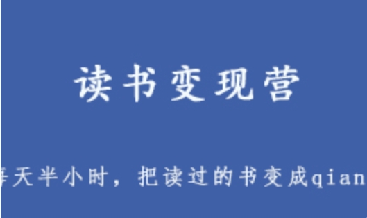 读书变现营 每天半小时 把读过的书统统变成qian 3.11GB 百度网盘打包下载