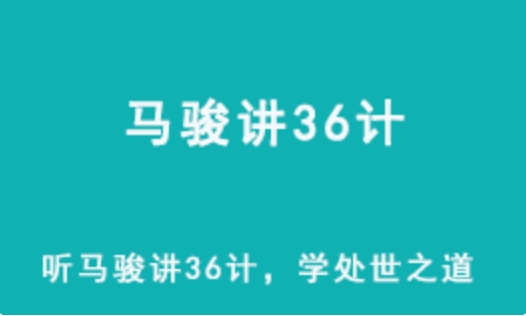 听马骏讲36计 学处世之道（完结）百度网盘下载