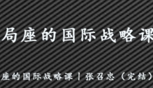 局座的国际战略课 张召忠（完结） 百度网盘资源打包下载