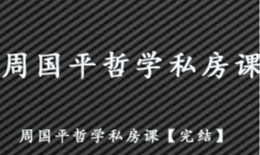 国学课程周国平哲学私房课【完结】 百度网盘资源打包下载