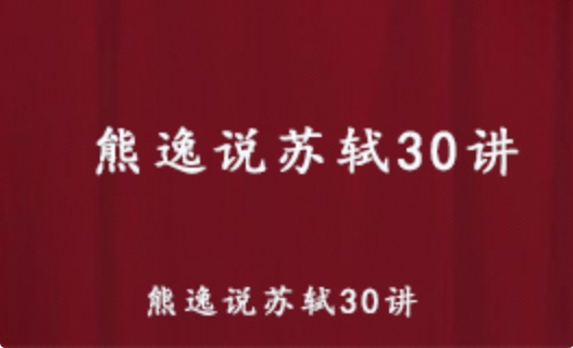 熊逸说苏轼 30讲国学讲学课程 百度网盘资源下载