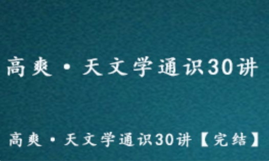 高爽·天文学通识30讲【完结】百度网盘资源下载