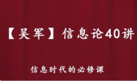 【吴军】信息论40讲 信息时代的必修教程 百度网盘资源下载