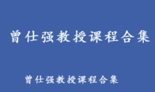 曾仕强教授企业国学教学课程合集 52.44G百度网盘资源打包下载