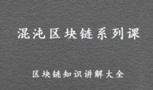 混沌区块链系列课 百度网盘打包下载