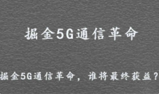 掘金5G通信革命 谁将最终获益 百度网盘打包下载