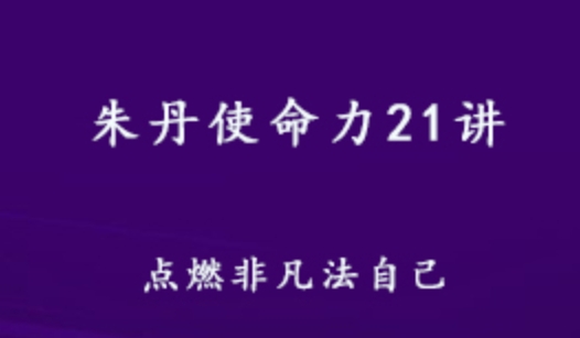 朱丹使命力21讲 点燃非凡法自己 百度网盘打包下载