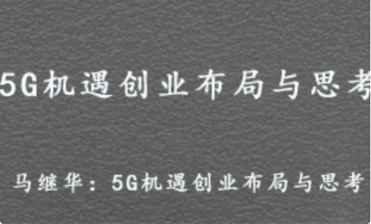 马继华 5G机遇创业布局与思考 百度网盘打包下载