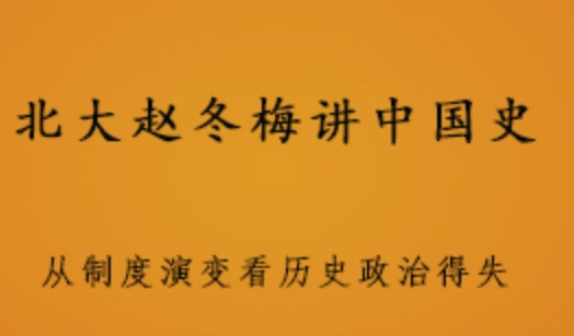 北大赵冬梅讲中国史 1.17G课程百度网盘打包下载