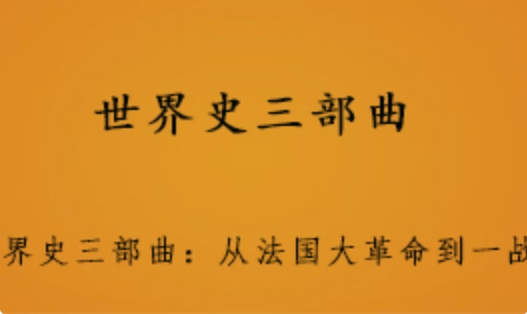 世界史三部曲 从法国大革命到一战 1.1G课程百度网盘打包下载