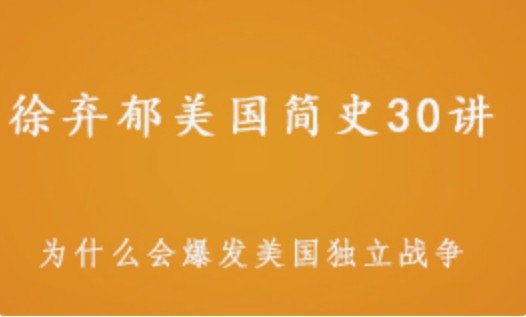 徐弃郁 美国简史30讲 为什么会爆发美国独立战争？ 211.46M课程百度网盘打包下载