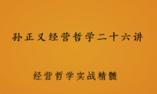 孙正义经营哲学二十六讲 理念/愿景/战略/战术/领袖/决策 1.09G课程百度网盘打包下载